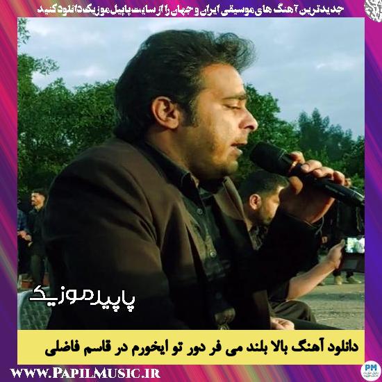 دانلود آهنگ بالا بلند می فر دور تو ایخورم در از قاسم فاضلی