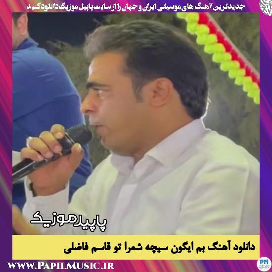 دانلود آهنگ بم ایگون سیچه شعرا تو از قاسم فاضلی