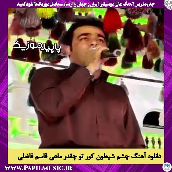 دانلود آهنگ چشم شیطون کور تو چقدر ماهی از قاسم فاضلی