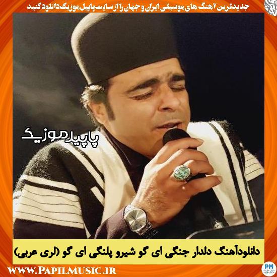 دانلود آهنگ دلدار جنگی ای گو شیرو پلنگی ای گو (لری عربی) از قاسم فاضلی