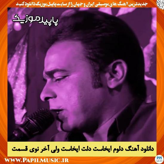 دانلود آهنگ دلوم ایخاست دلت ایخاست ولی آخر نوی قسمت از قاسم فاضلی