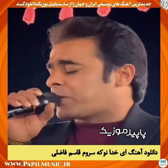 دانلود آهنگ ای خدا نوکه سروم از قاسم فاضلی