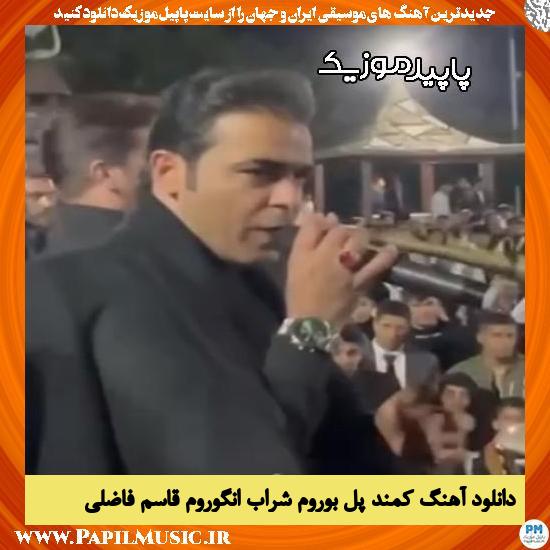 دانلود آهنگ کمند پل بوروم شراب انگوروم از قاسم فاضلی