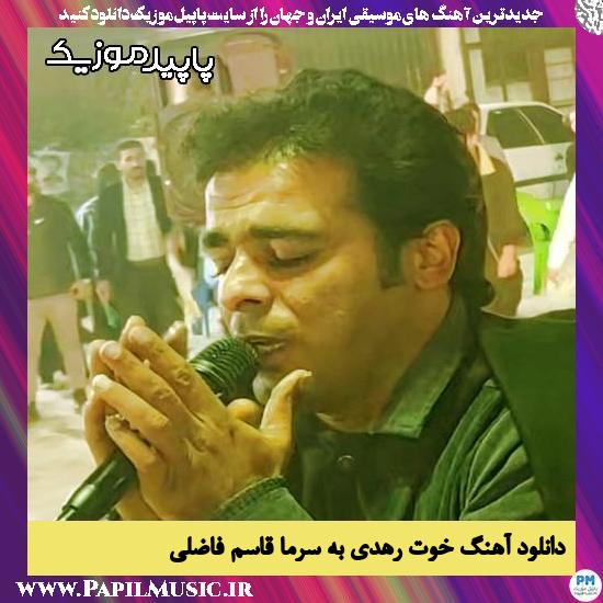 دانلود آهنگ خوت رهدی به سرما مونه هشتی به گرما از قاسم فاضلی