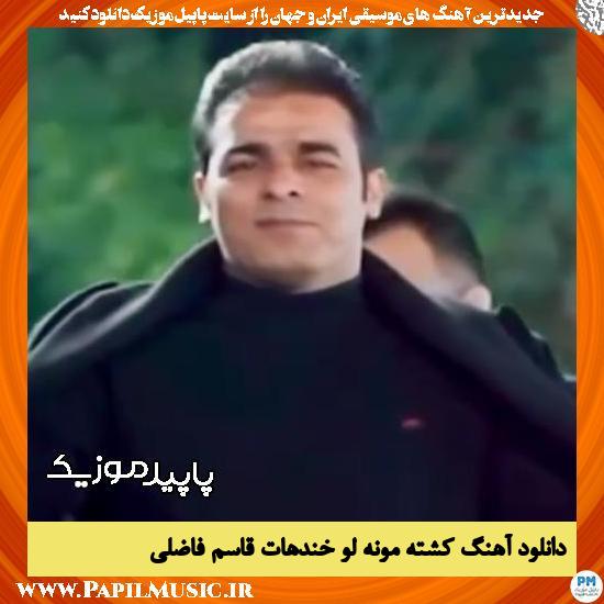 دانلود آهنگ کشته مونه لو خندهات از قاسم فاضلی