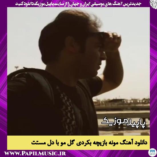 دانلود آهنگ مونه بازیچه بکردی گل مو با دل مستت از قاسم فاضلی