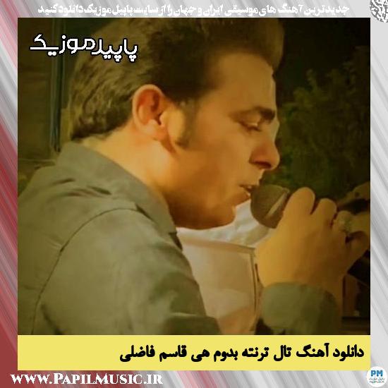 دانلود آهنگ تال تُرنَته بِدوم هی از قاسم فاضلی
