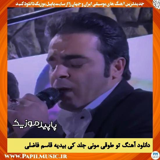 دانلود آهنگ تو طوقی مونی جلد کی بیدیه از قاسم فاضلی