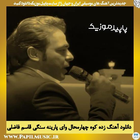 دانلود آهنگ زده کوه چهارمحال وای پارینه سنگی (ای حجی) از قاسم فاضلی