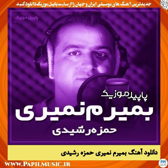دانلود آهنگ بمیرم نمیری لکر قاو گرده شیری از حمزه رشیدی 1 دانلود آهنگ بمیرم نمیری لکر قاو گرده شیری از حمزه رشیدی