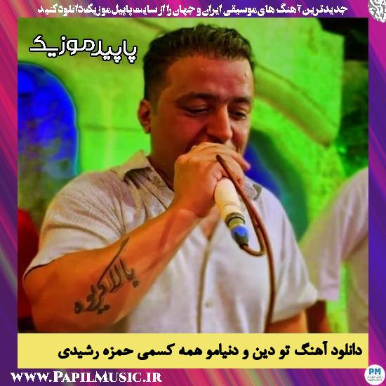 دانلود آهنگ تو دین و دنیامو همه کسمی از حمزه رشیدی