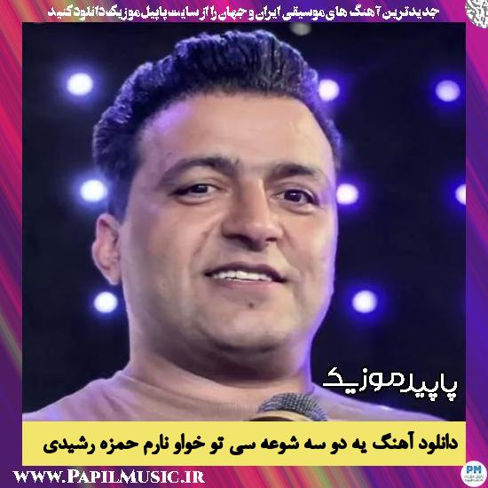 دانلود آهنگ یه دو سه شوعه سی تو خواو نارم از حمزه رشیدی
