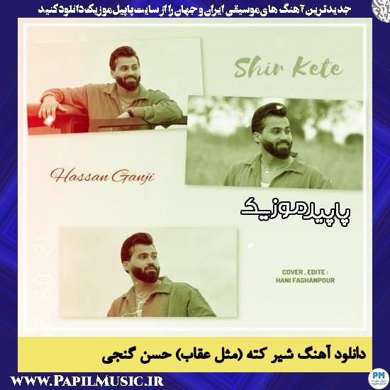 دانلود آهنگ شیر کته (مثل عقاب) از حسن گنجی 1 دانلود آهنگ شیر کته (مثل عقاب) از حسن گنجی