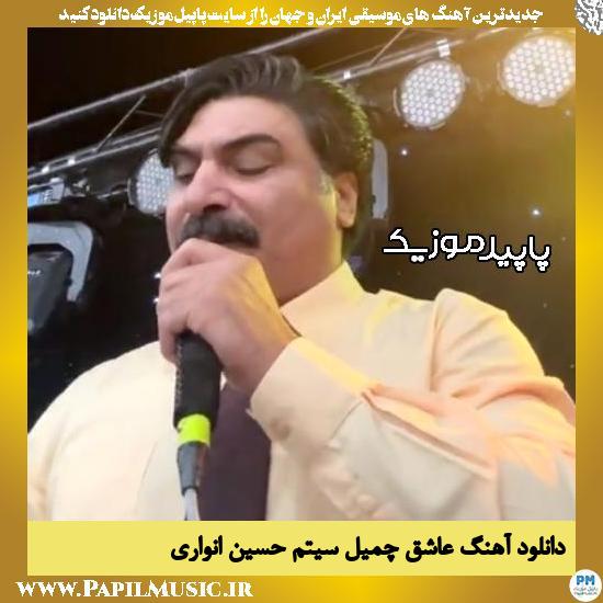 دانلود آهنگ عاشق چمیل سیتم از حسین انواری