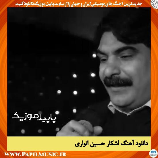 دانلود آهنگ اشکار (تو که شیرینی مه هم فرهادت) از حسین انواری