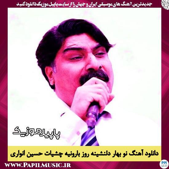 دانلود آهنگ نو بهار دلنشینه روز بارونیه چشیات از حسین انواری