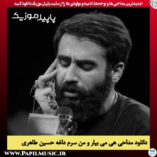 دانلود مداحی هی می بیار و من سرم داغه از حسین طاهری 1 دانلود آهنگ هی می بیار و من سرم داغه از حسین طاهری