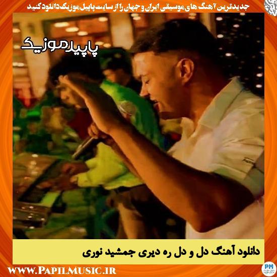 دانلود آهنگ دل و دل ره دیری از جمشید نوری
