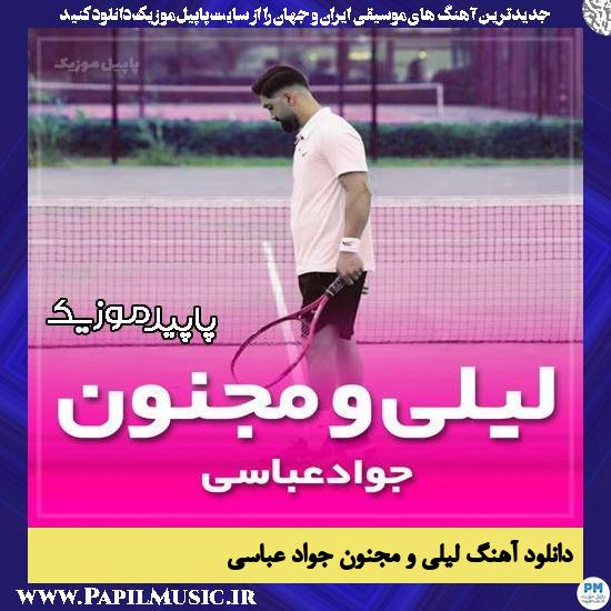 دانلود آهنگ لیلی و مجنون از جواد عباسی