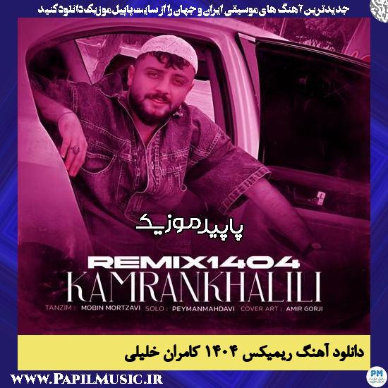دانلود آهنگ ریمیکس ۱۴۰۴ (عاشق که بووشی) از کامران خلیلی