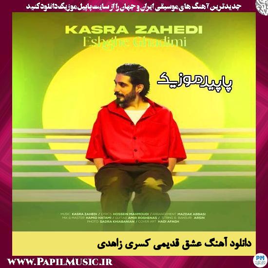 دانلود آهنگ عشق قدیمی از کسری زاهدی 1 دانلود آهنگ عشق قدیمی از کسری زاهدی