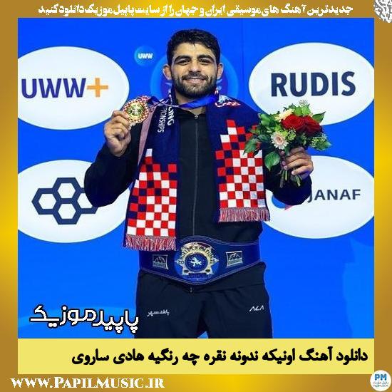 دانلود آهنگ اونیکه ندونه نقره چه رنگیه هادی ساروی از مهیار خلیل زاده