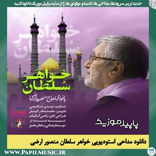 دانلود مداحی استودیویی خواهر سلطان از منصور ارضی