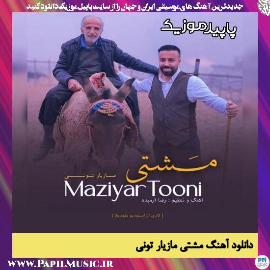 دانلود آهنگ مشتی از مازیار تونی 1 دانلود آهنگ مشتی از مازیار تونی