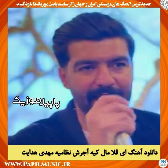 دانلود آهنگ ای قلا مال کیه آجرش نظامیه از مهدی هدایت