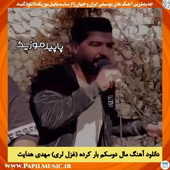 دانلود آهنگ مال دوسکم بار کرده (غزل لری) از مهدی هدایت