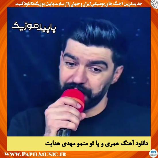 دانلود آهنگ عمری و پا تو منمو طاقتم د تمومه از مهدی هدایت