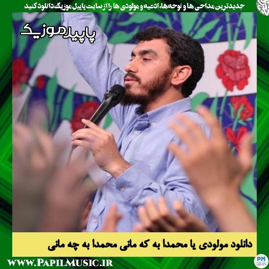 دانلود مولودی محمدا به که مانی محمدا به چه مانی از مهدی رسولی