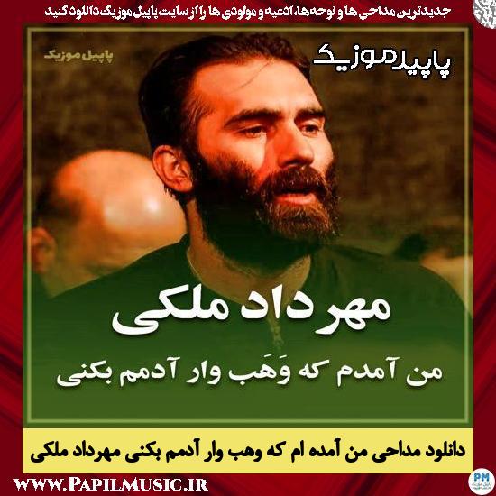 دانلود مداحی استودیویی من آمده ام که وهب وار آدمم بکنی از مهرداد ملکی