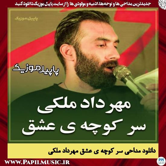 دانلود مداحی استودیویی سر کوچه ی عشق از مهرداد ملکی