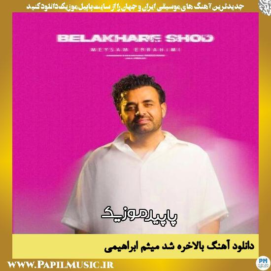 دانلود آهنگ بالاخره شد از میثم ابراهیمی 1 دانلود آهنگ بالاخره شد از میثم ابراهیمی