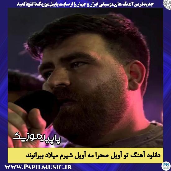 دانلود آهنگ تو آویل صحرا مه آویل شیرم از میلاد بیرانوند