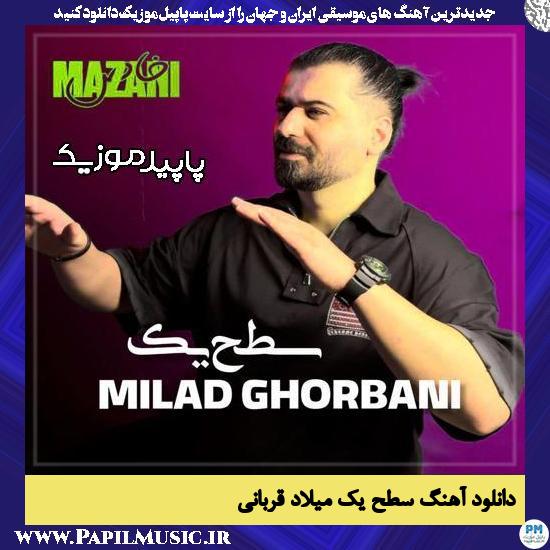 دانلود آهنگ سطح یک (عجب جمالی عجب هیبتی دارنی) از میلاد قربانی 1 دانلود آهنگ سطح یک (عجب جمالی عجب هیبتی دارنی) از میلاد قربانی