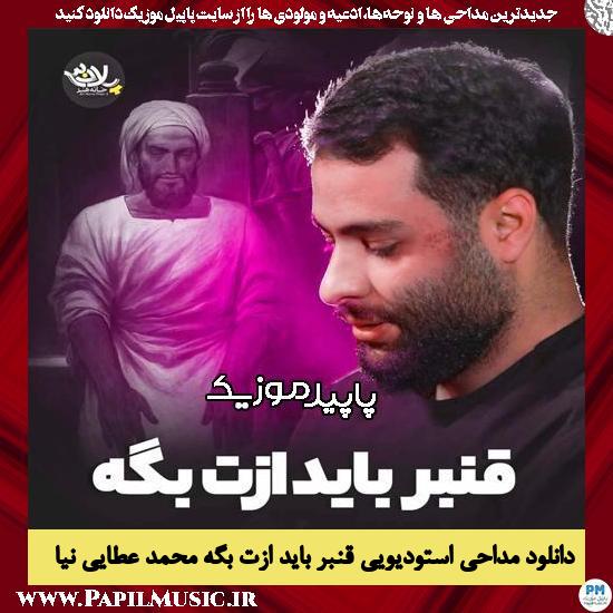 دانلود مداحی استودیویی قنبر باید ازت بگه از محمد عطایی نیا
