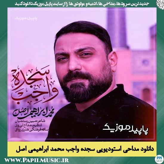 دانلود مداحی استودیویی سجده واجب از محمد ابراهیمی اصل