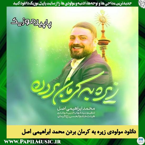دانلود مولودی استودیویی زیره به کرمان بردن از محمد ابراهیمی اصل
