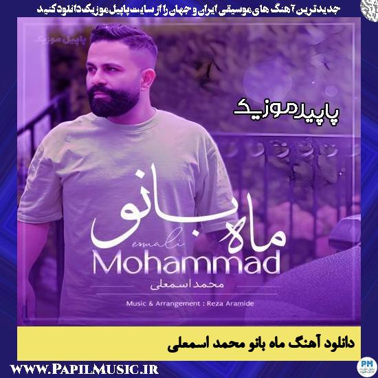 دانلود آهنگ ماه بانو از محمد اسمعلی 1 دانلود آهنگ ماه بانو از محمد اسمعلی