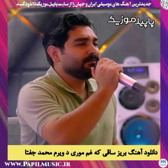 دانلود آهنگ بریز ساقی که غم موری د ویرم از محمد جفتا 1 دانلود آهنگ بریز ساقی که غم موری د ویرم از محمد جفتا