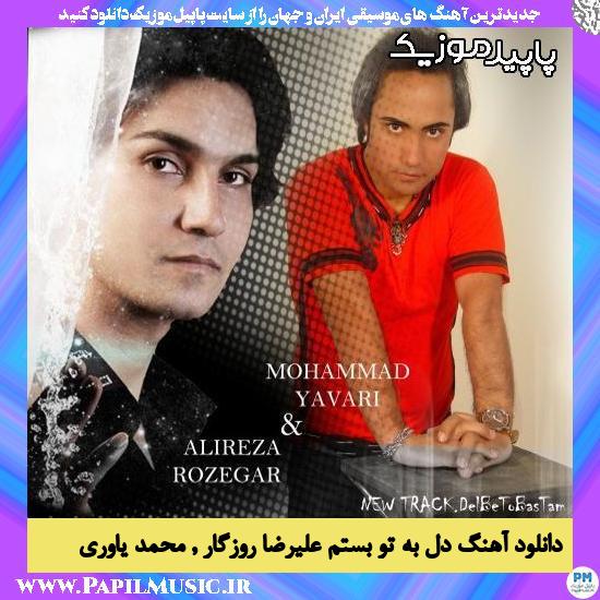 دانلود آهنگ دل به تو بستم از علیرضا روزگار , محمد یاوری