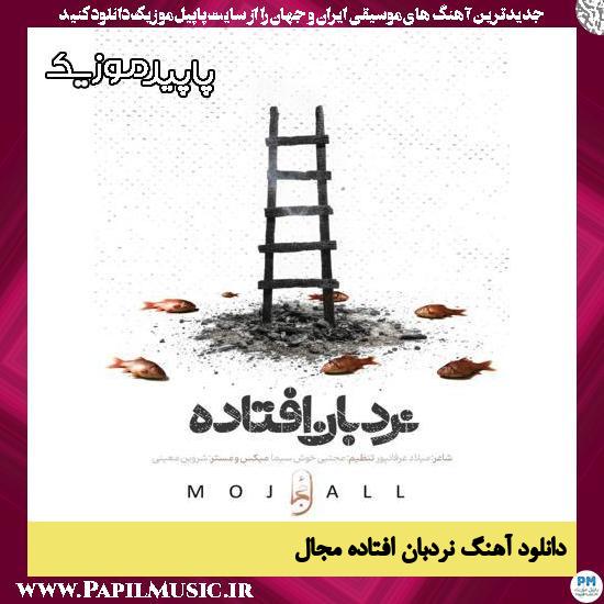 دانلود آهنگ نردبان افتاده از مجال
