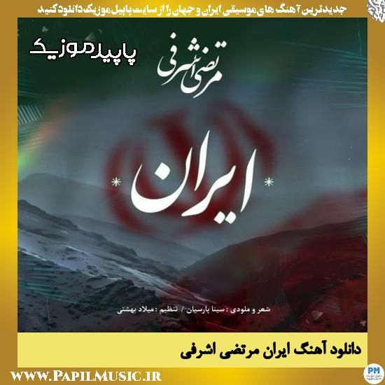 دانلود آهنگ ایران از مرتضی اشرفی