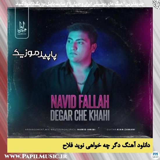 دانلود آهنگ دگر چه خواهی از نوید فلاح 1 دانلود آهنگ دگر چه خواهی از نوید فلاح