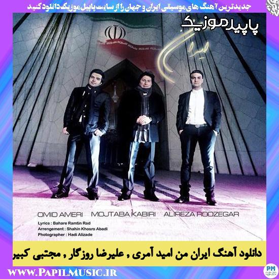 دانلود آهنگ ایران من از امید آمری , علیرضا روزگار , مجتبی کبیری