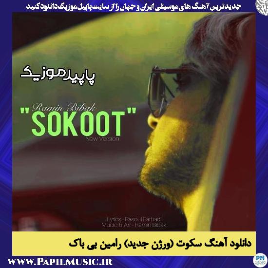 دانلود آهنگ سکوت (ورژن جدید) از رامین بی باک