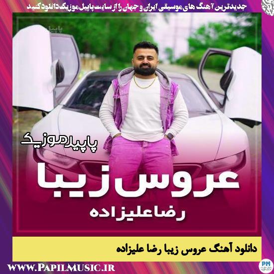 دانلود آهنگ عروس زیبا از رضا علیزاده