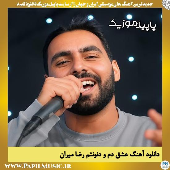 دانلود آهنگ عشق دم و دنونتم لیوه شیرینی زونتم از رضا میران